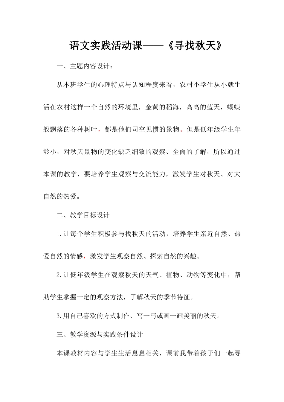 语文实践活动课——《寻找秋天》_第1页