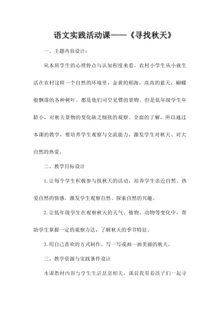 语文实践活动课——《寻找秋天》