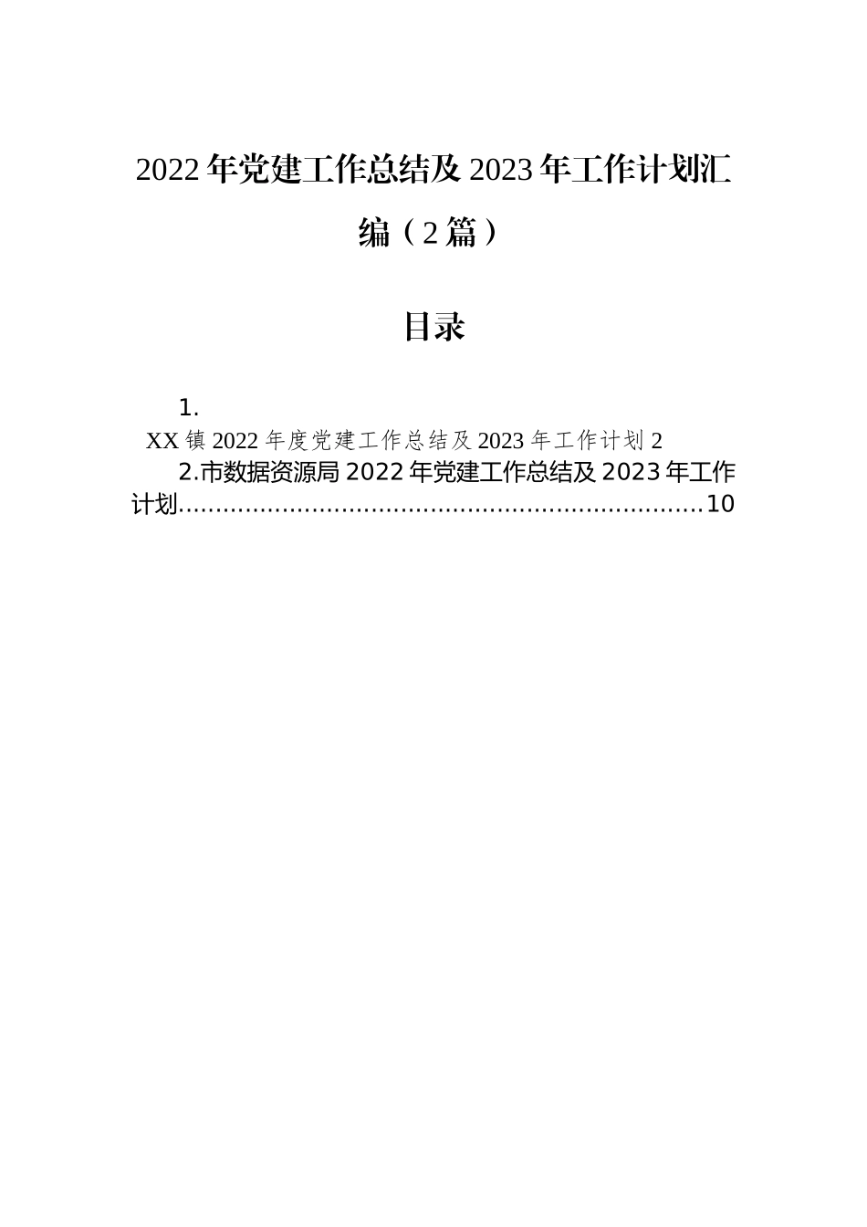 2022年党建工作总结及2023年工作计划汇编（2篇）_第1页