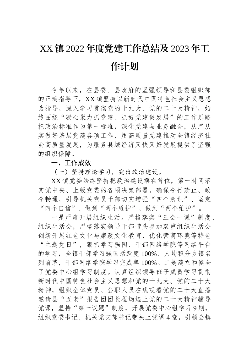 2022年党建工作总结及2023年工作计划汇编（2篇）_第2页