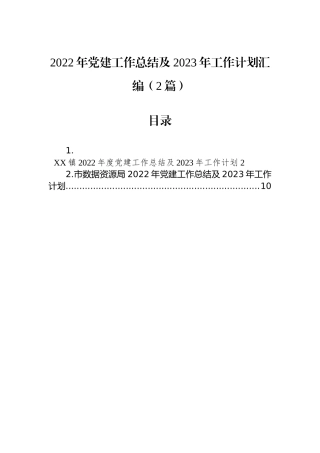 2022年党建工作总结及2023年工作计划汇编（2篇）