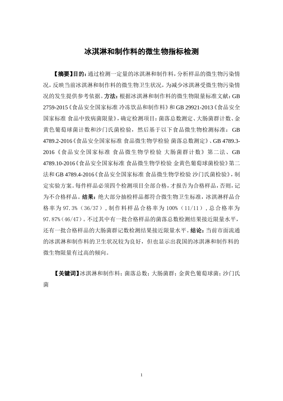 营养学专业 冰淇淋和制作料的微生物指标检测_第1页