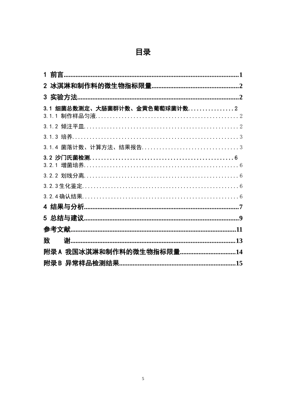营养学专业 冰淇淋和制作料的微生物指标检测_第3页