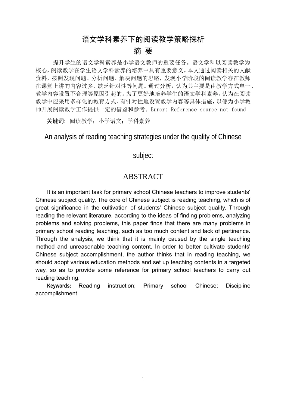 语文学科素养下的阅读教学策略探析_第1页