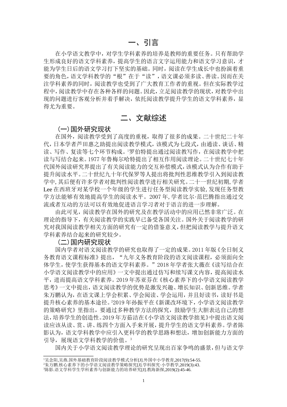 语文学科素养下的阅读教学策略探析_第3页