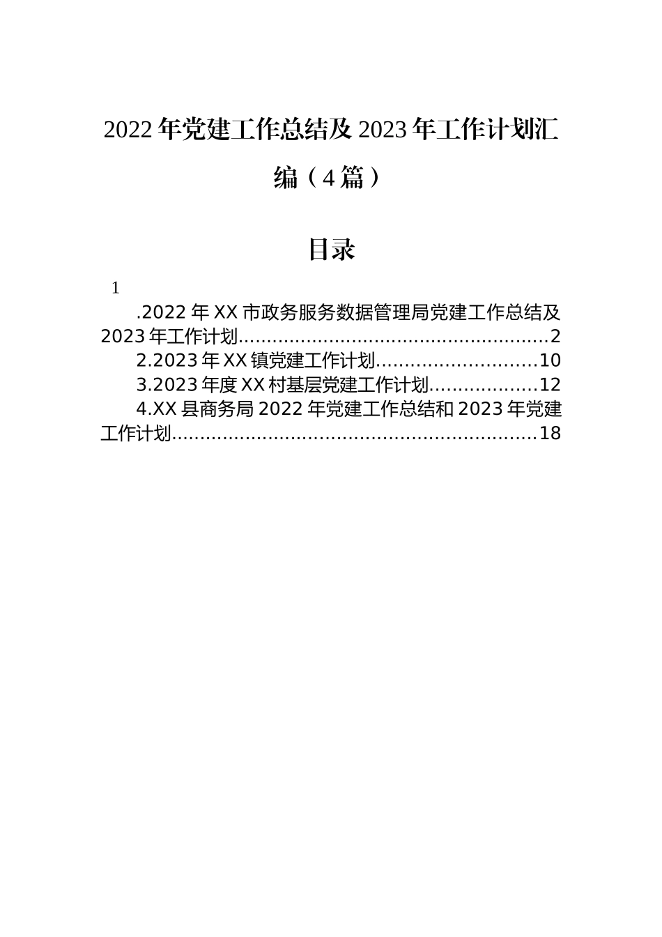 2022年党建工作总结及2023年工作计划汇编（4篇）_第1页