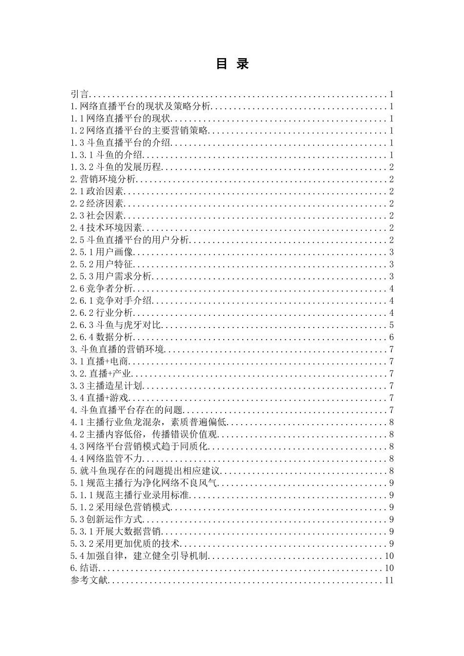 移动互联网时代斗鱼网络直播平台营销策略分析析论文设计_第3页