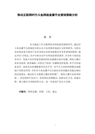 移动互联网时代斗鱼网络直播平台营销策略分析析论文设计