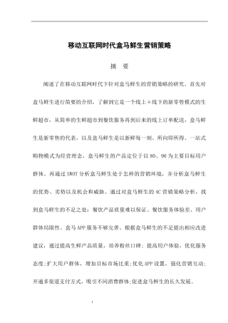 移动互联网是的盒马鲜生营销策略论文设计