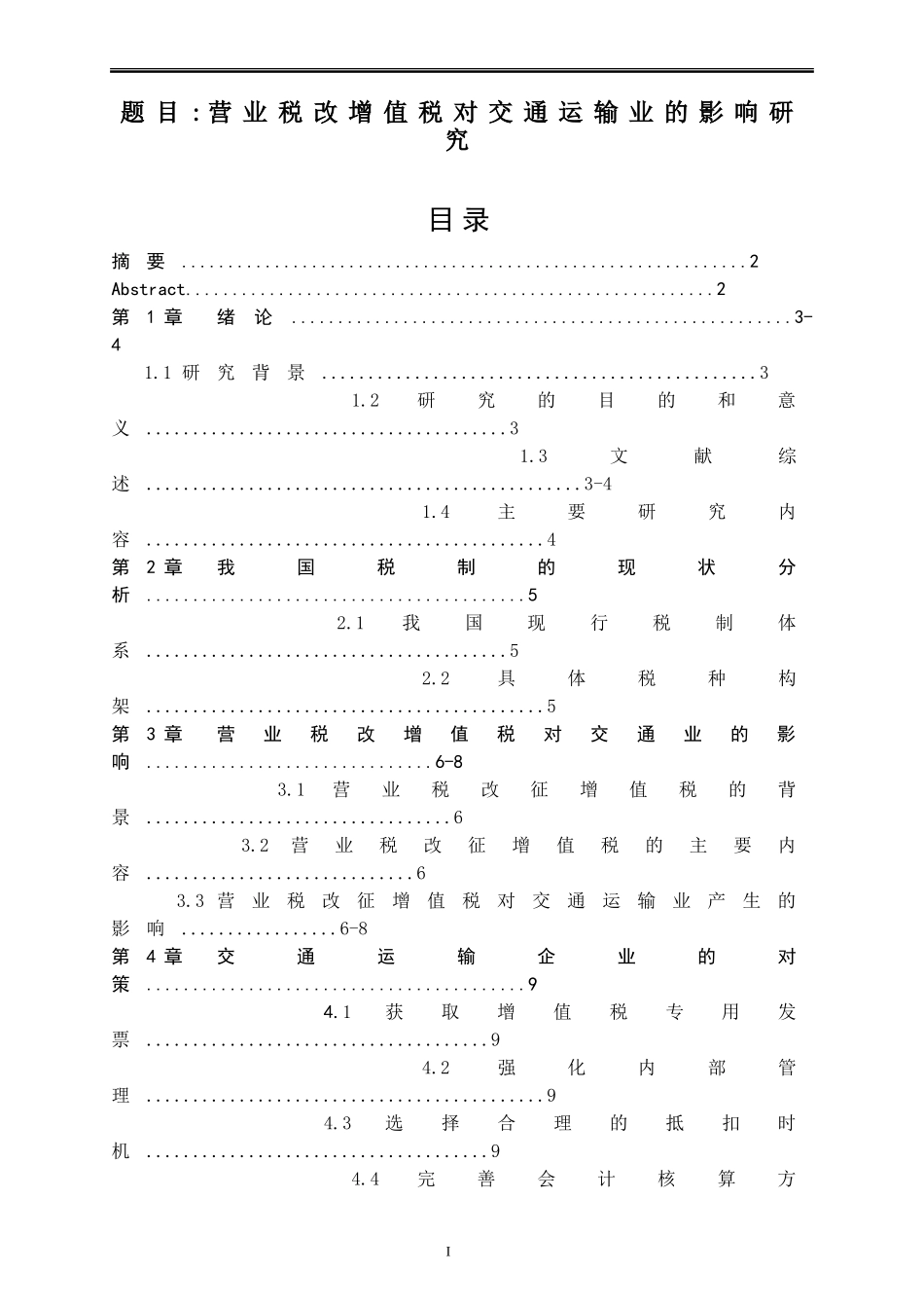 营业税改增值税对交通运输业的影响研究_第1页