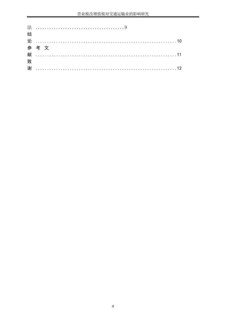 营业税改增值税对交通运输业的影响研究_第2页