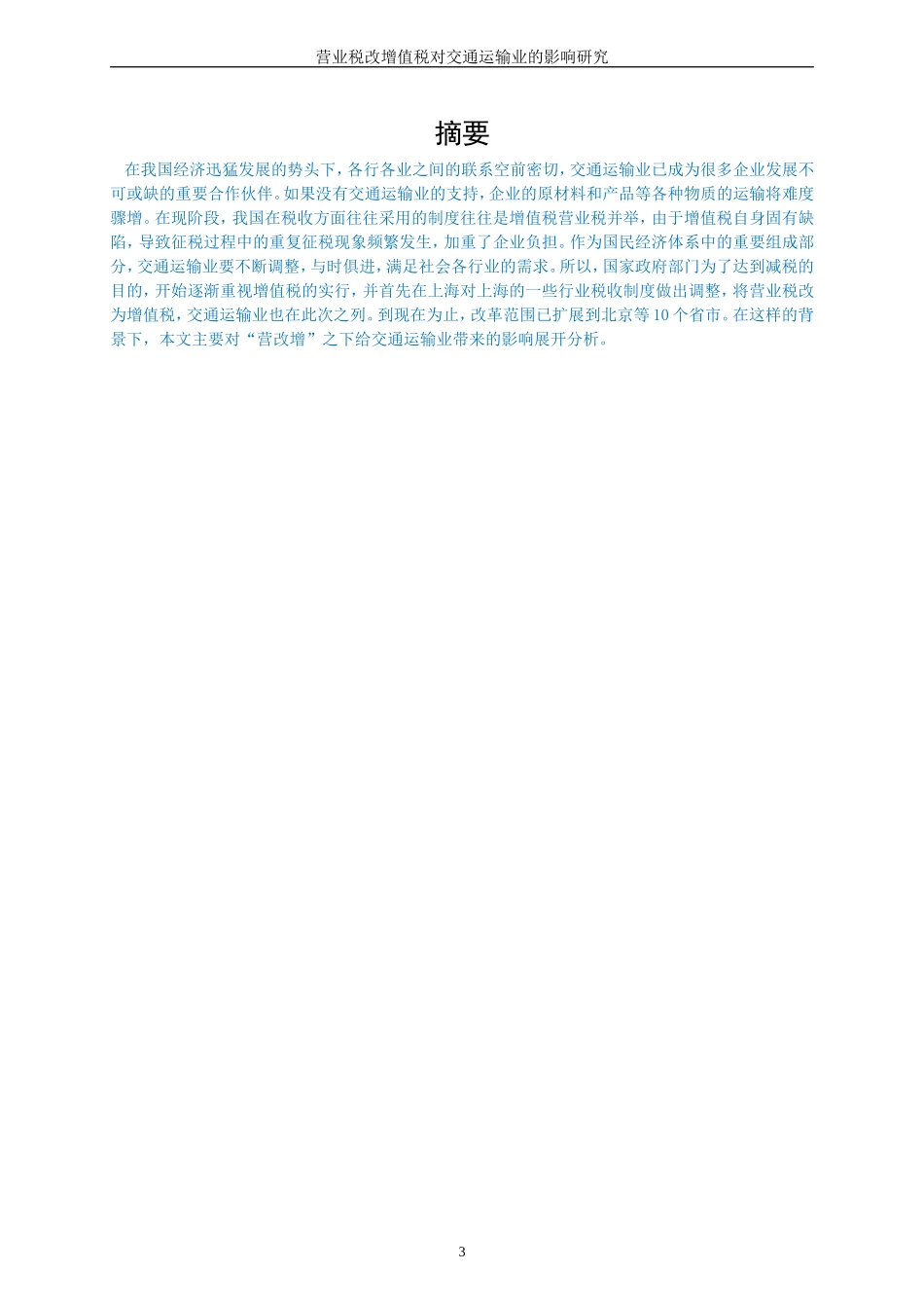 营业税改增值税对交通运输业的影响研究_第3页