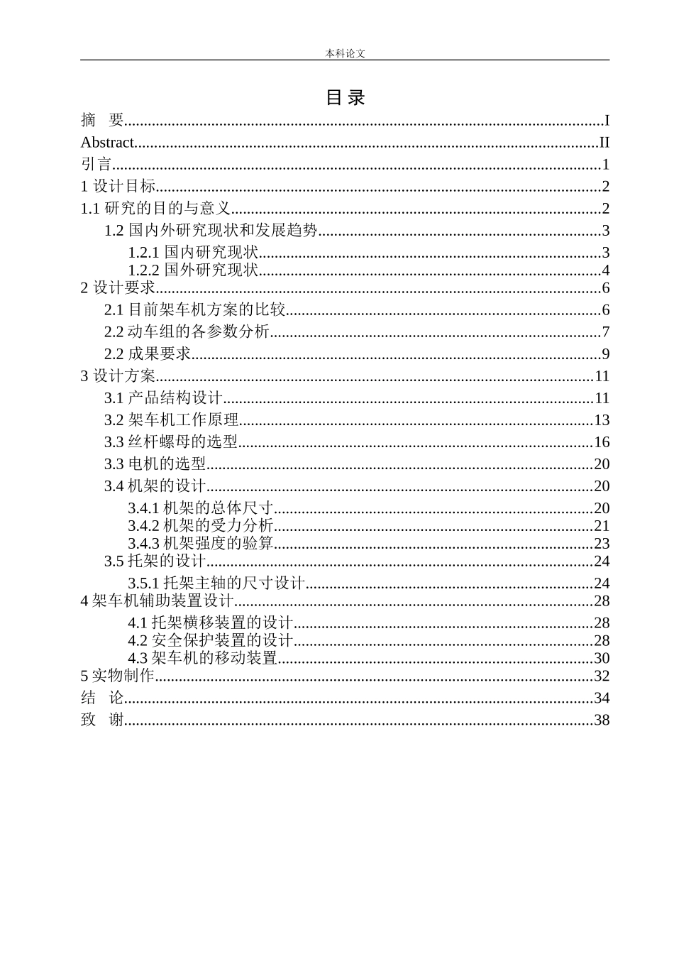 移动式架车机结构设计和实现机械制造自动化专业论文设计_第1页