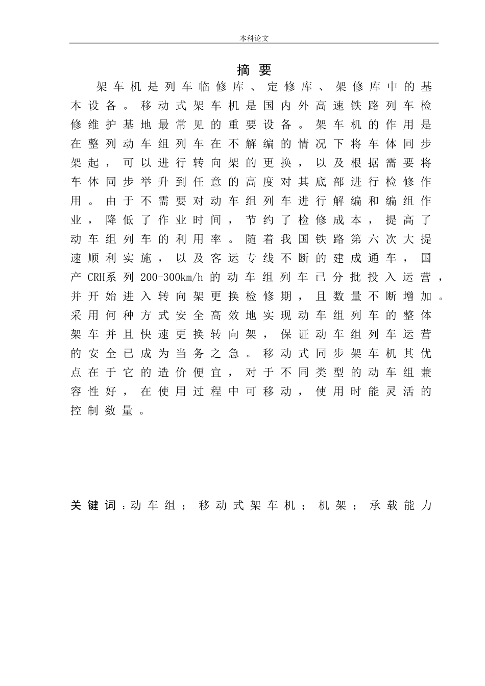 移动式架车机结构设计和实现机械制造自动化专业论文设计_第2页