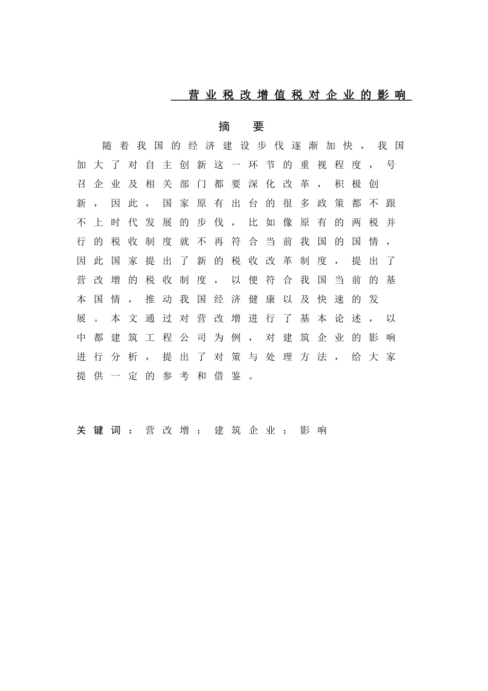 营业税改增值税对企业的影响---以房地产企业为例_第1页