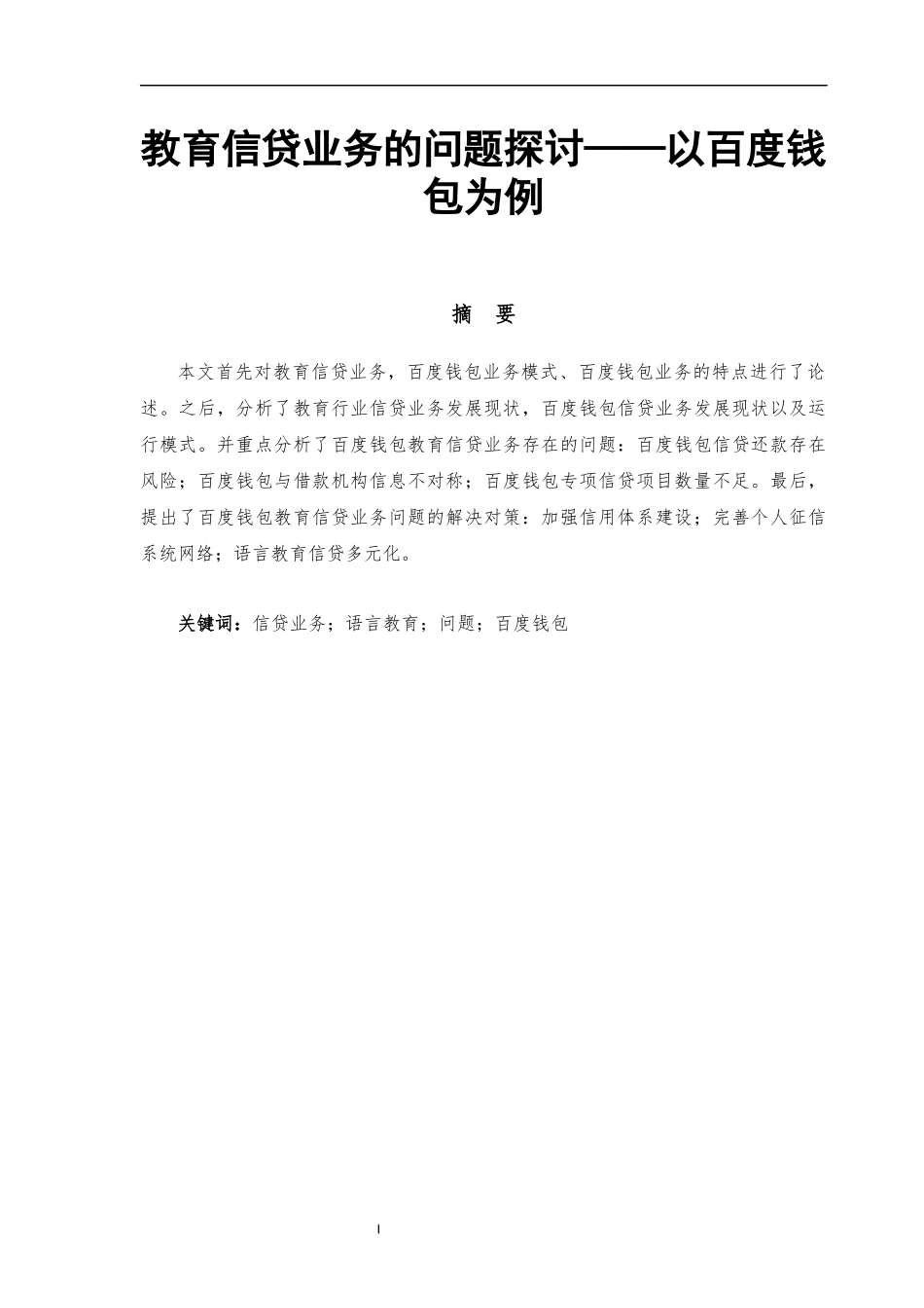 语言教育信贷业务的问题探讨——以百度钱包为例初稿_第1页