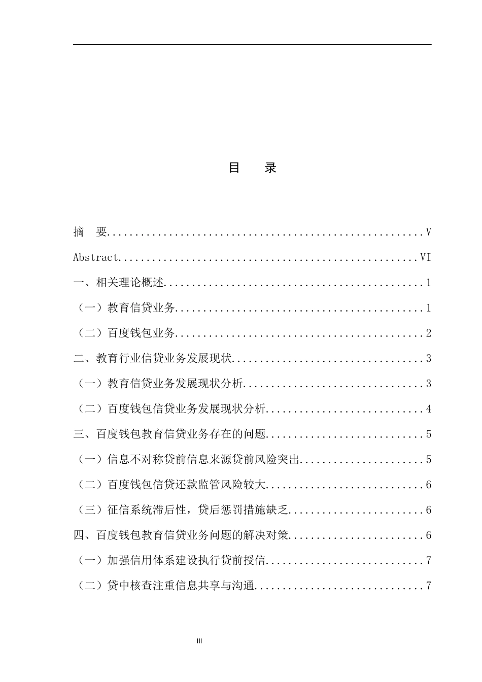 语言教育信贷业务的问题探讨——以百度钱包为例初稿_第3页