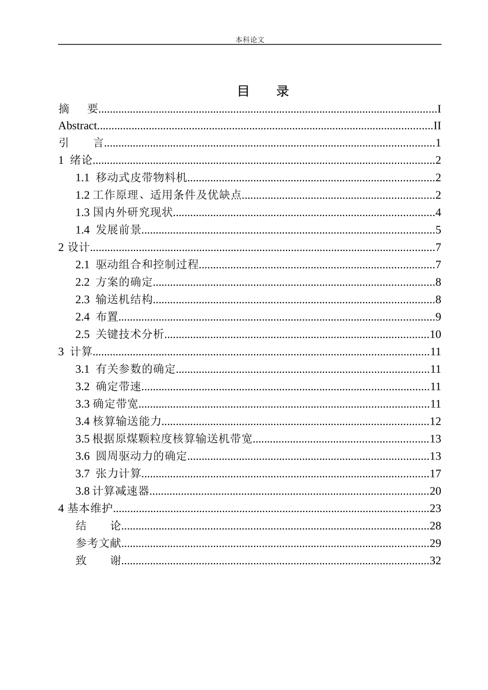 移动式皮带物料输送机结构设计和实现机械制造自动化专业论文设计_第1页