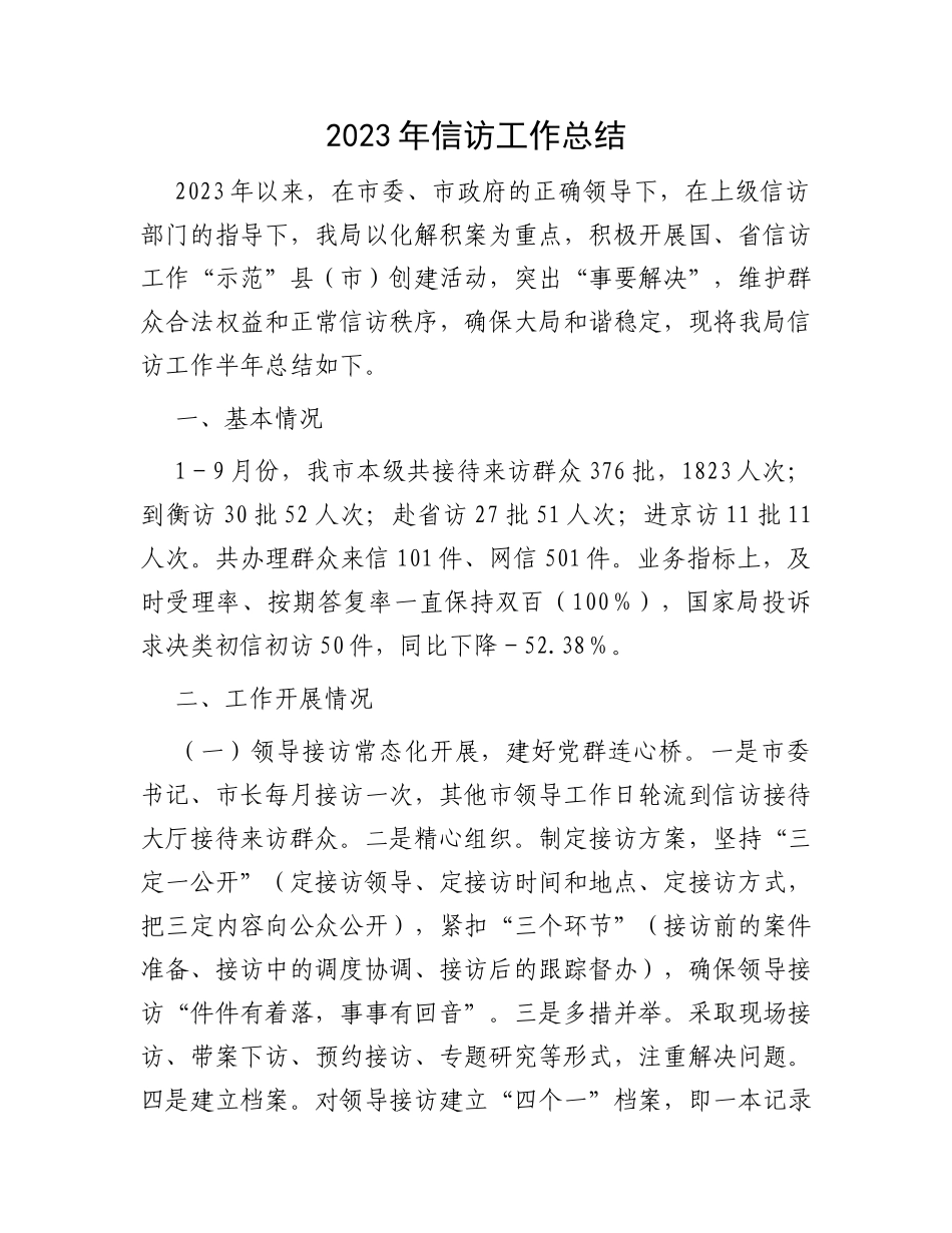 2023年信访工作总结_第1页