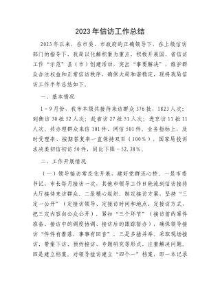 2023年信访工作总结