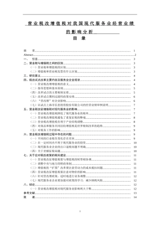 营业税改增值税对我国现代服务业经营业绩的影响分析
