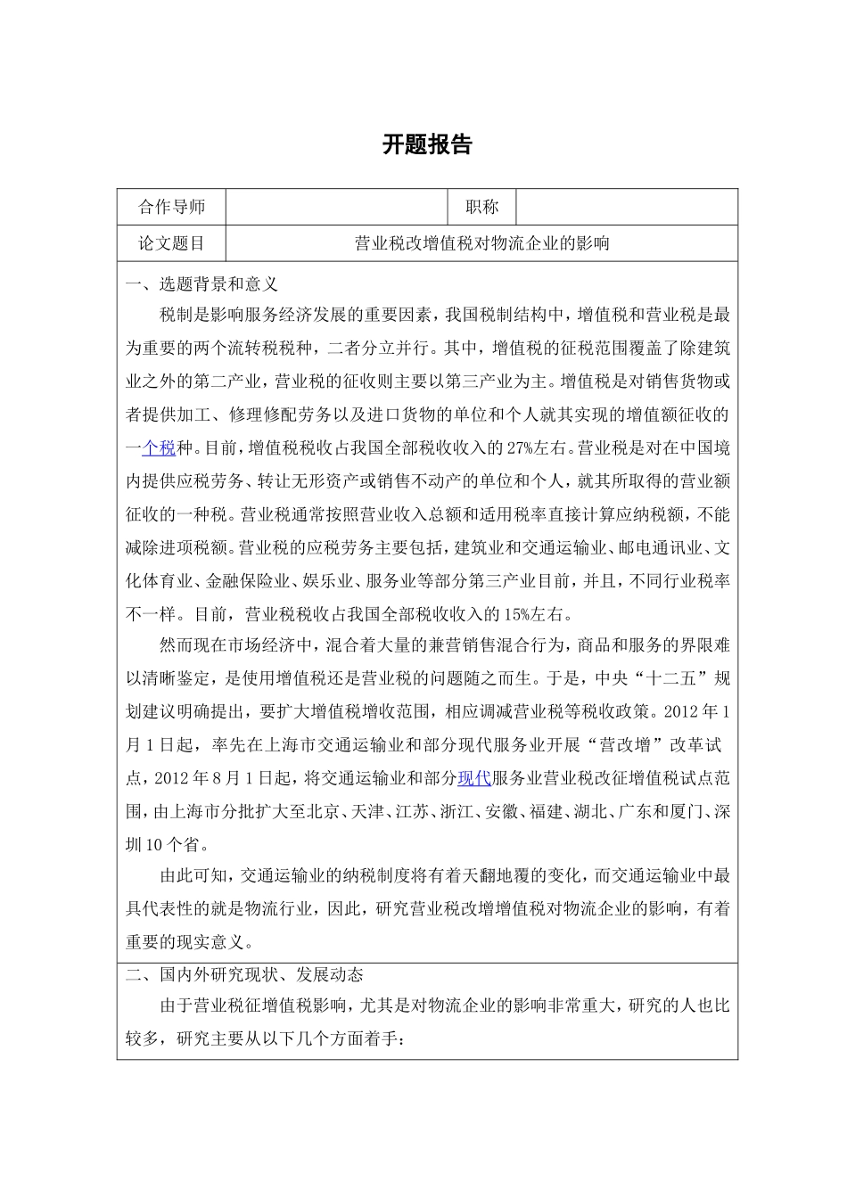 营业税改增值税对物流企业的影响--[开题报告]_第1页