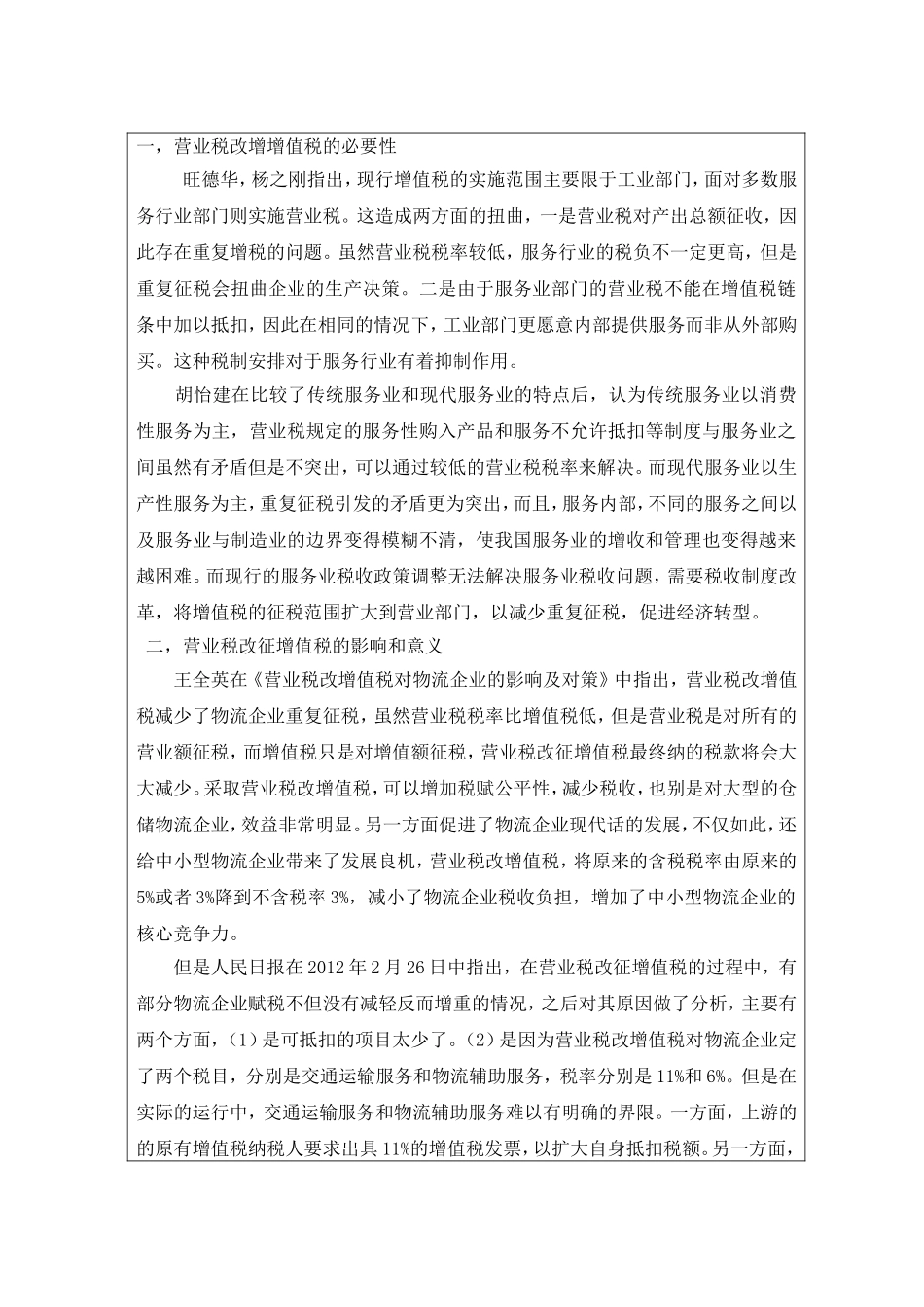 营业税改增值税对物流企业的影响--[开题报告]_第2页