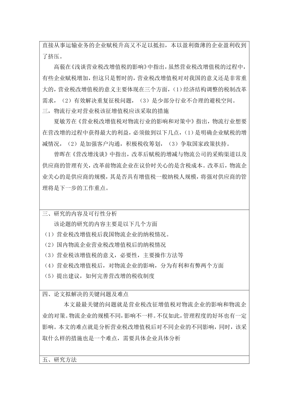 营业税改增值税对物流企业的影响--[开题报告]_第3页