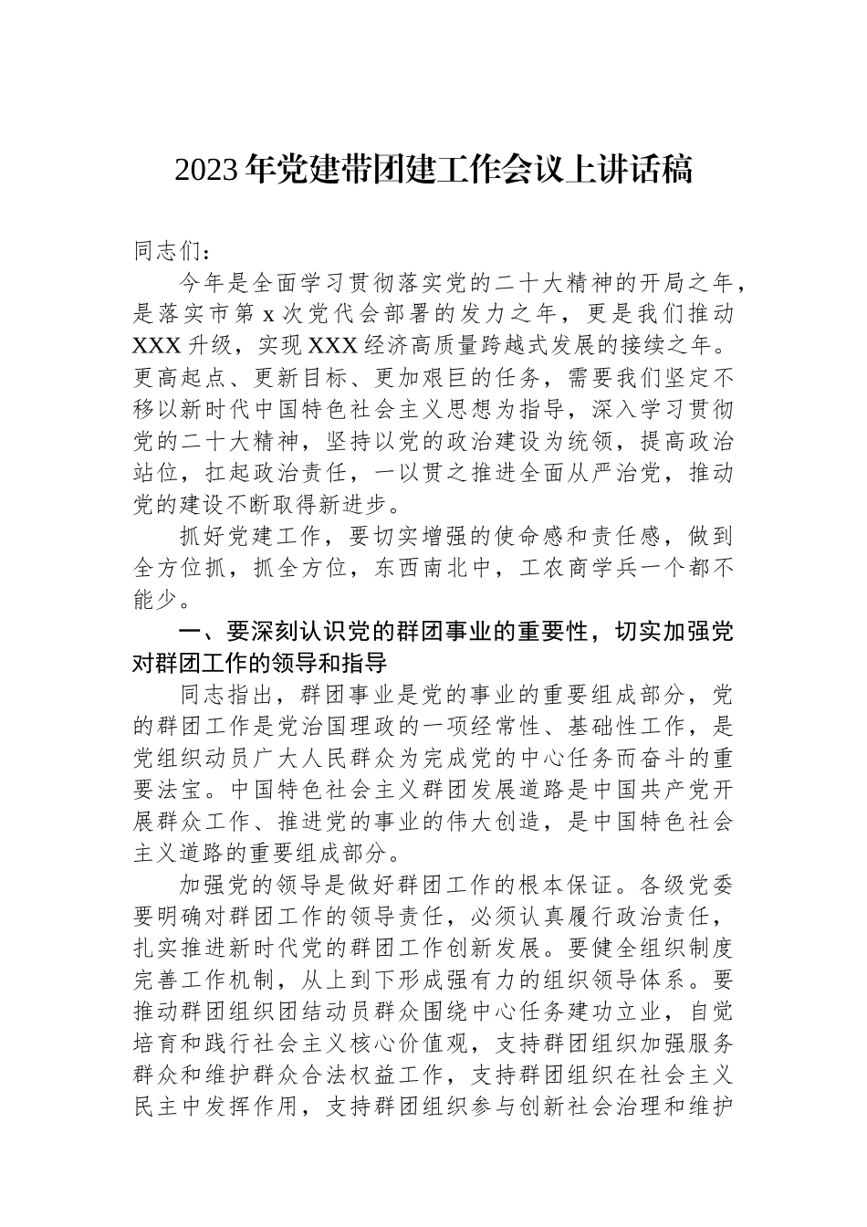 2023年党建带团建工作会议上讲话稿_第1页