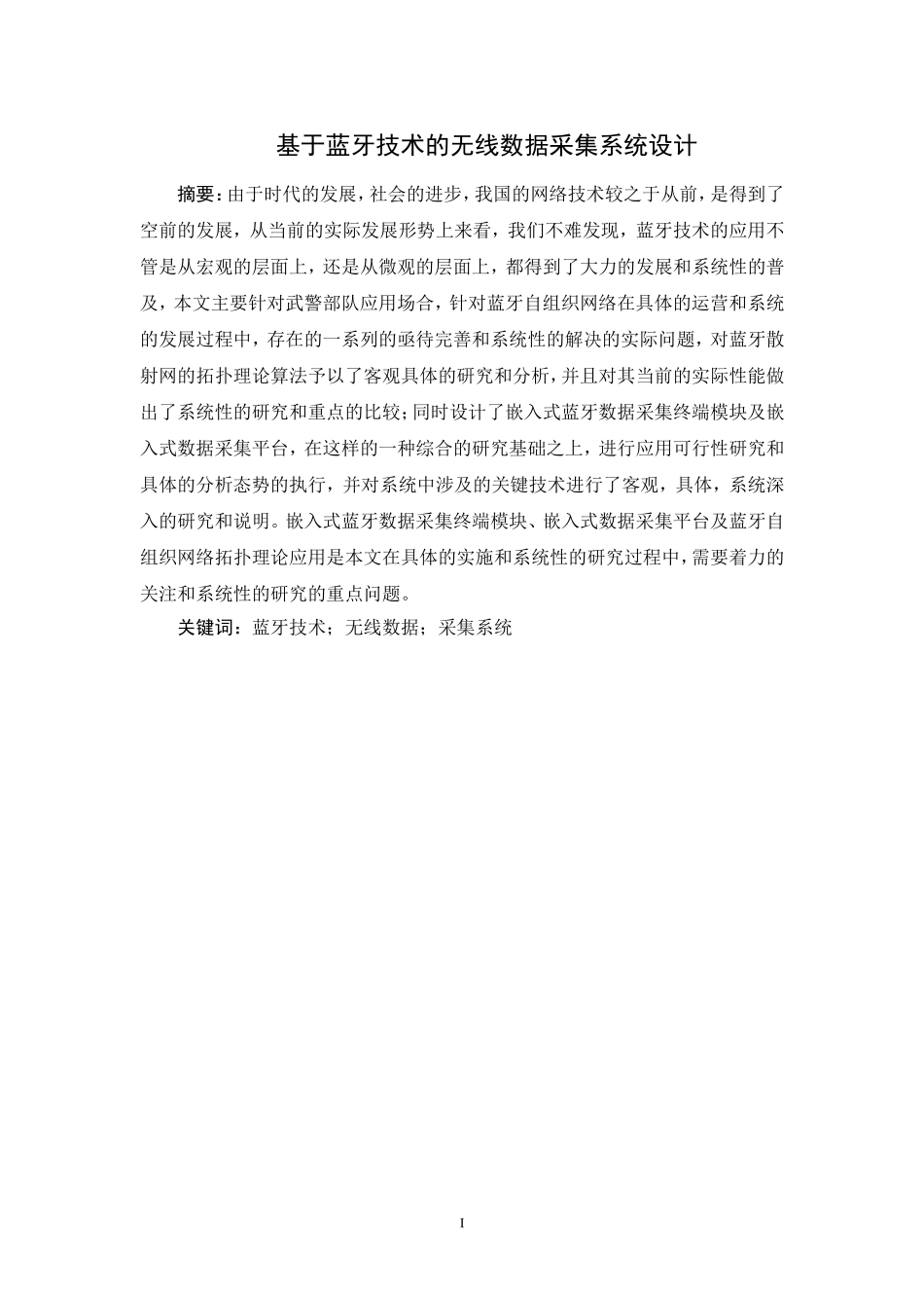 移动通信-基于蓝牙技术的无线数据采集系统设计_第1页