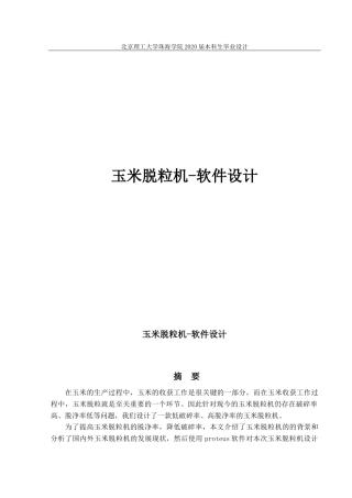玉米脱粒机—软件设计