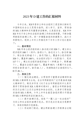 2023年党建工作的汇报材料