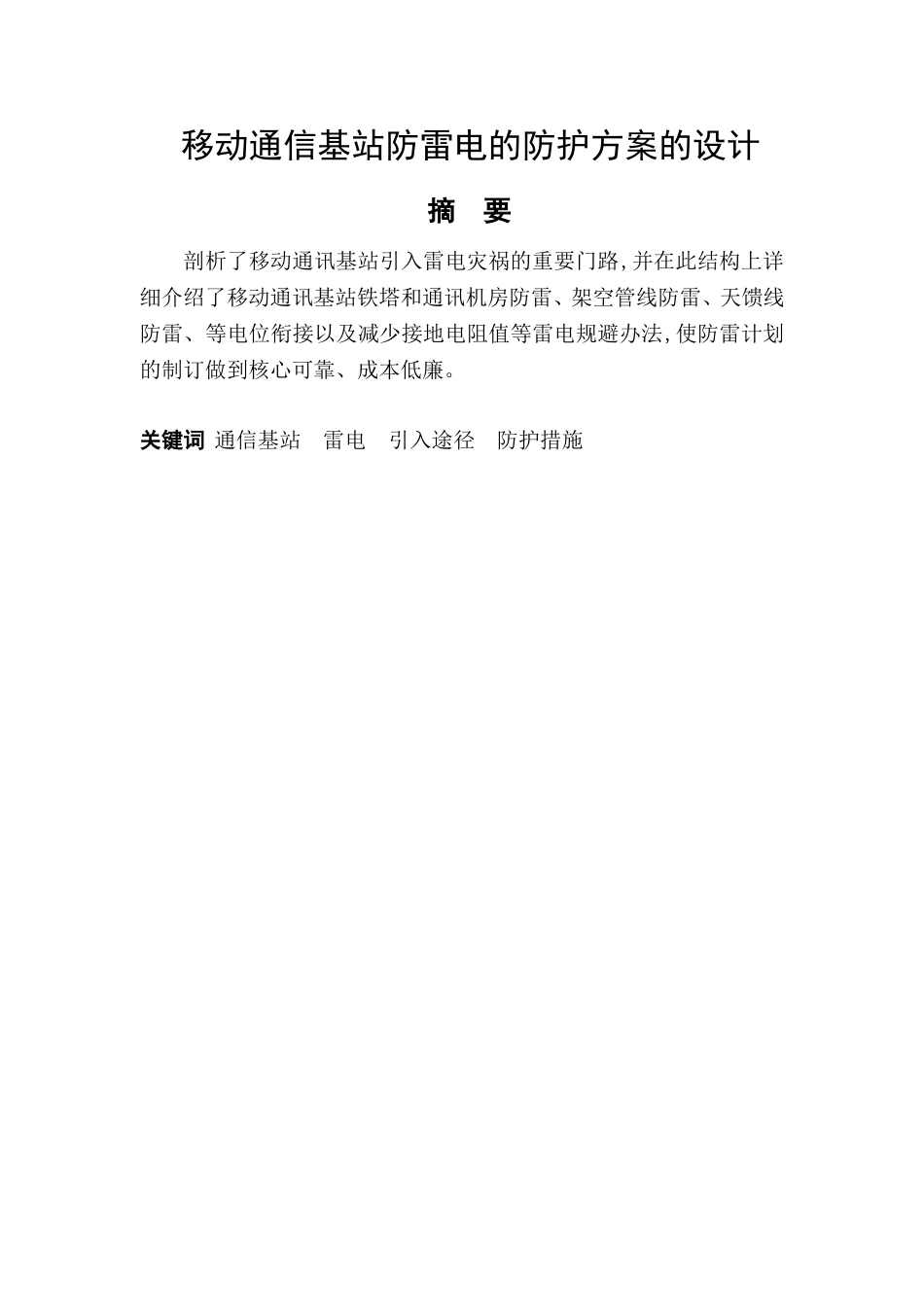 移动通信基站防雷电的防护方案的设计通信工程专业论文_第1页