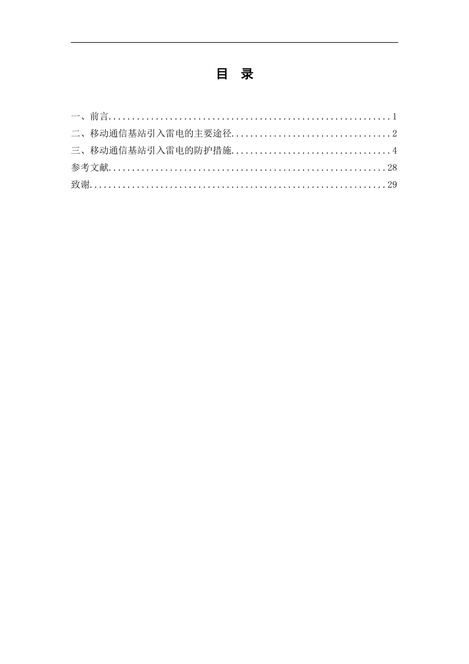 移动通信基站防雷电的防护方案的设计通信工程专业论文_第2页