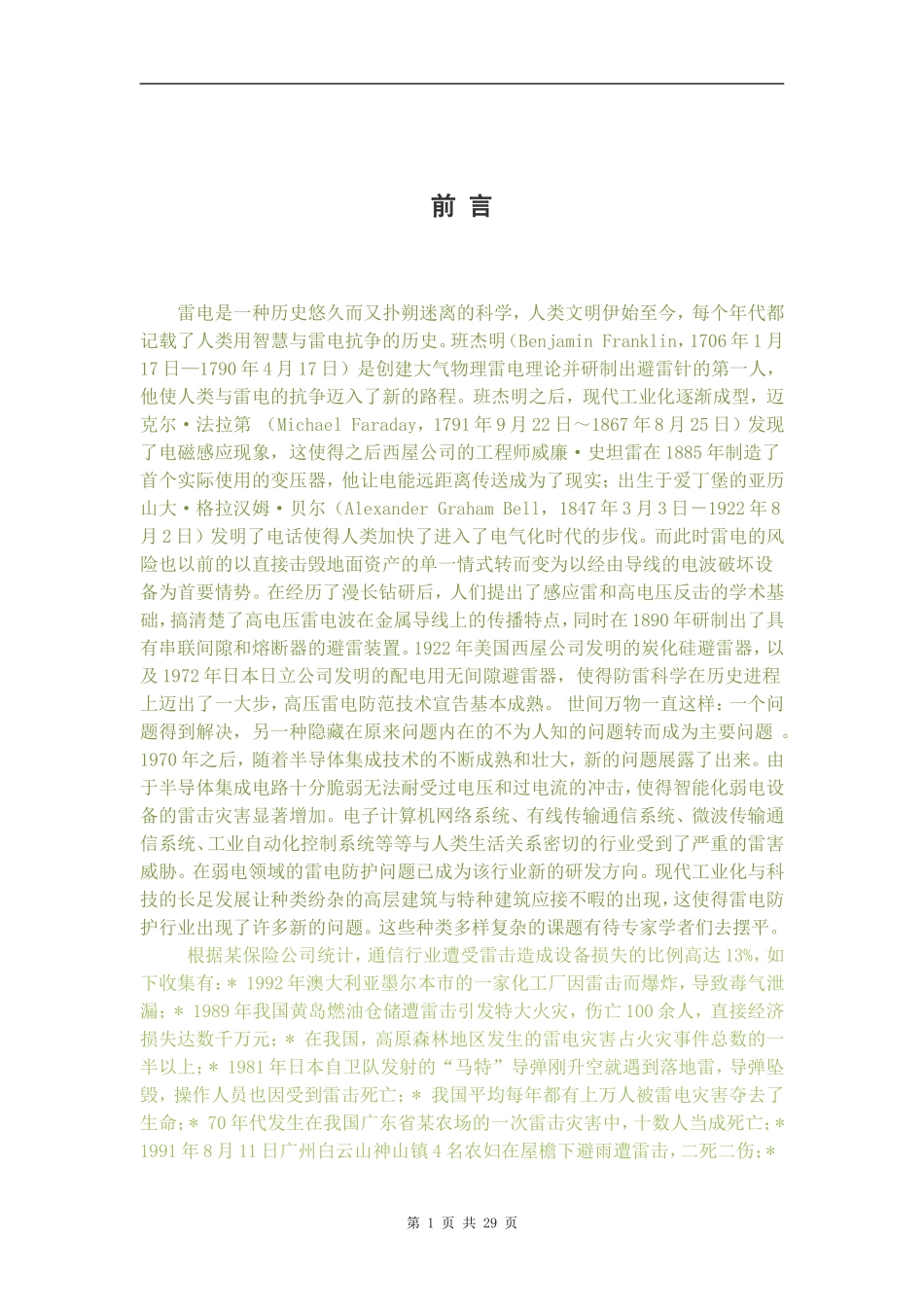 移动通信基站防雷电的防护方案的设计通信工程专业论文_第3页