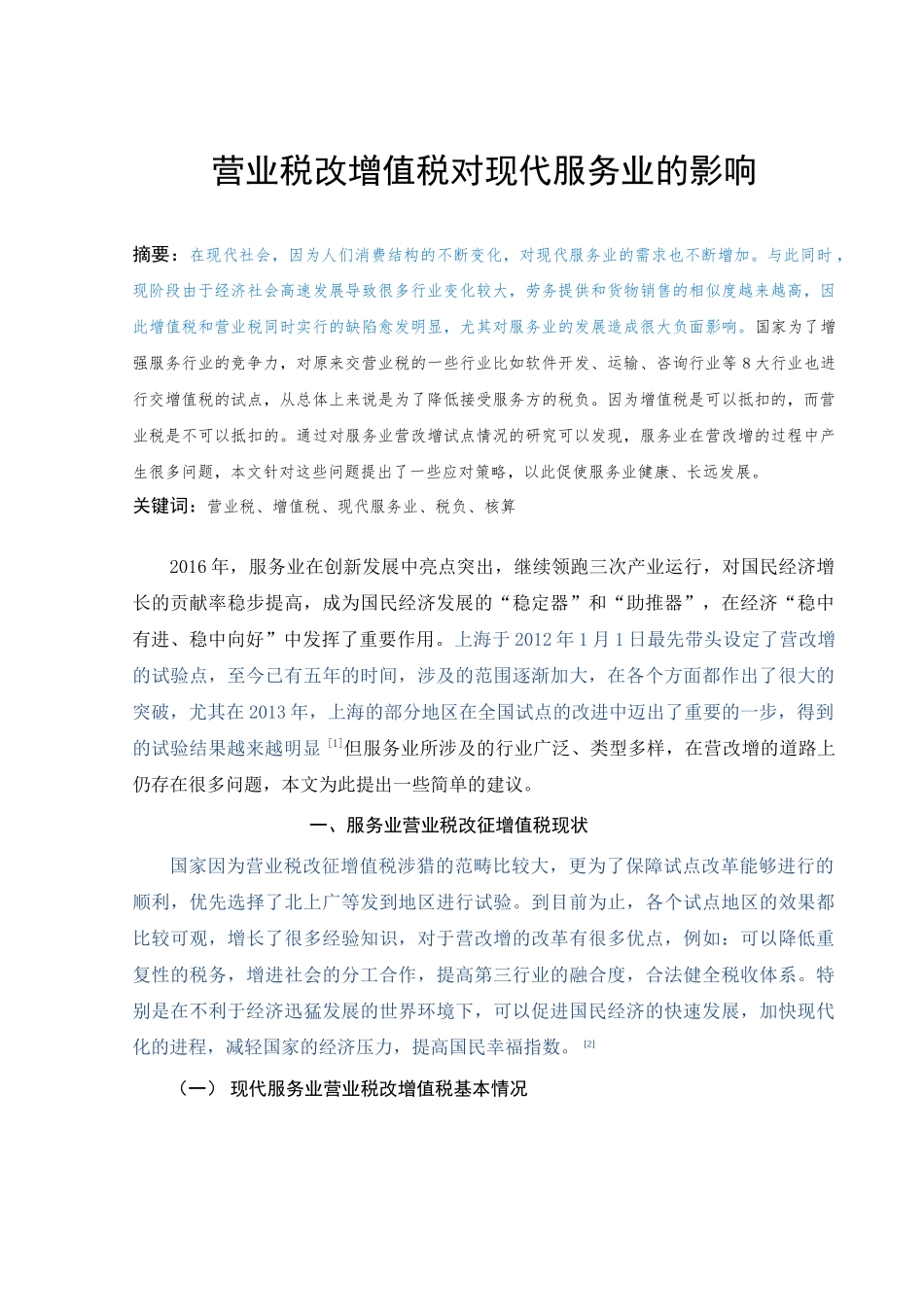 营业税改增值税对现代服务业的影响_第1页