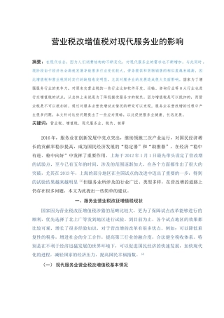 营业税改增值税对现代服务业的影响