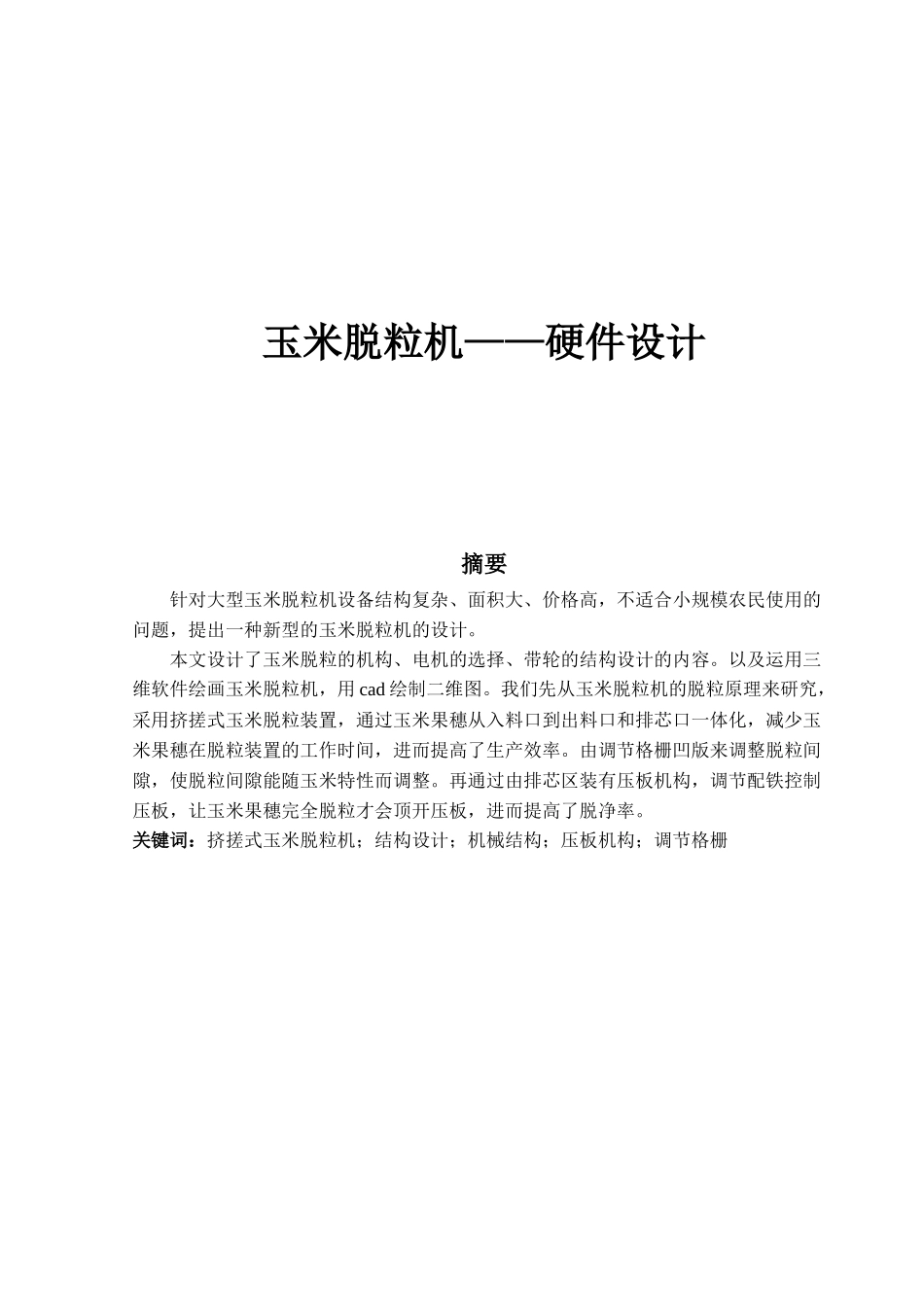 玉米脱粒机——硬件设计_第1页