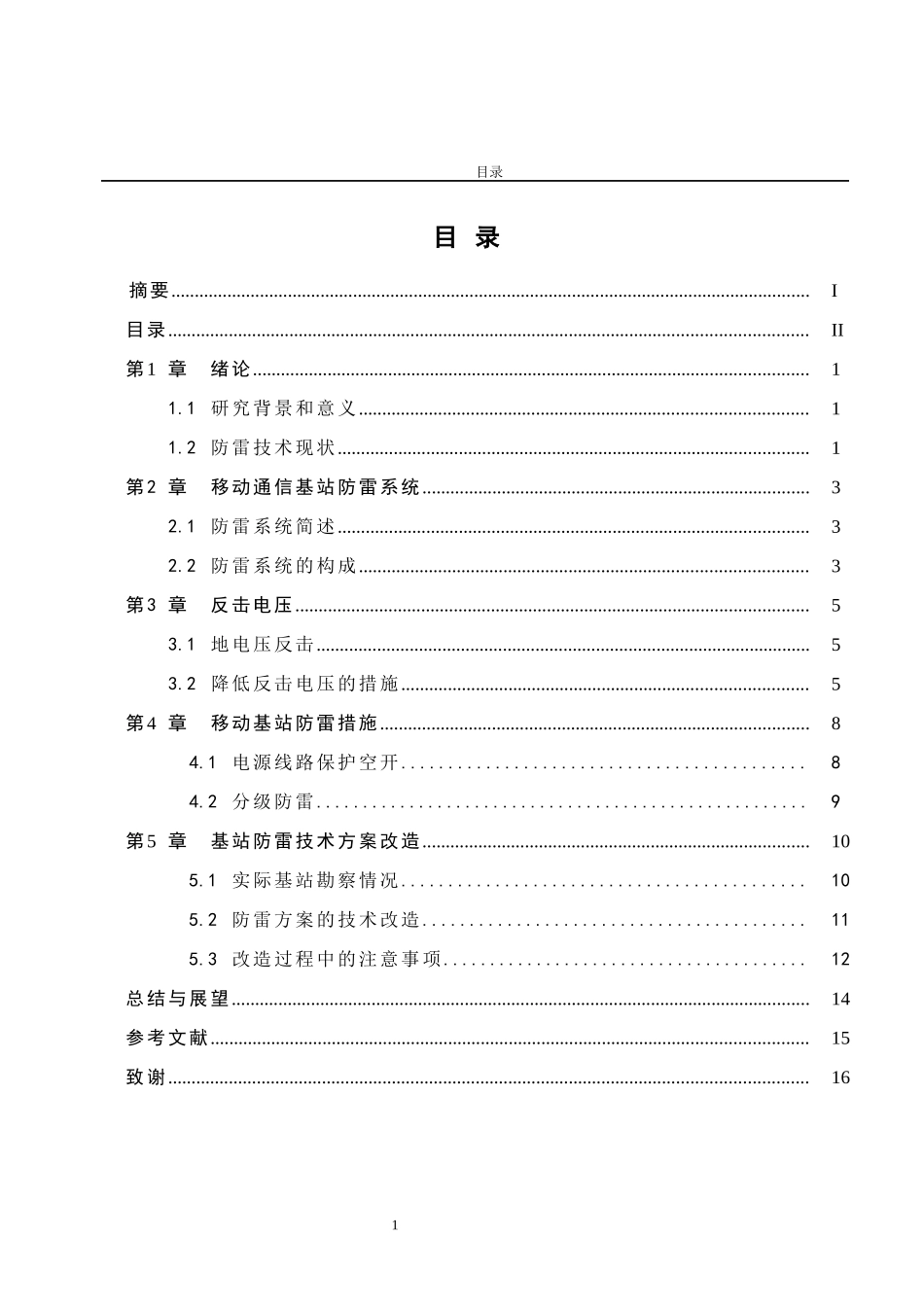 移动通信无线基站的防雷技术研究_第2页