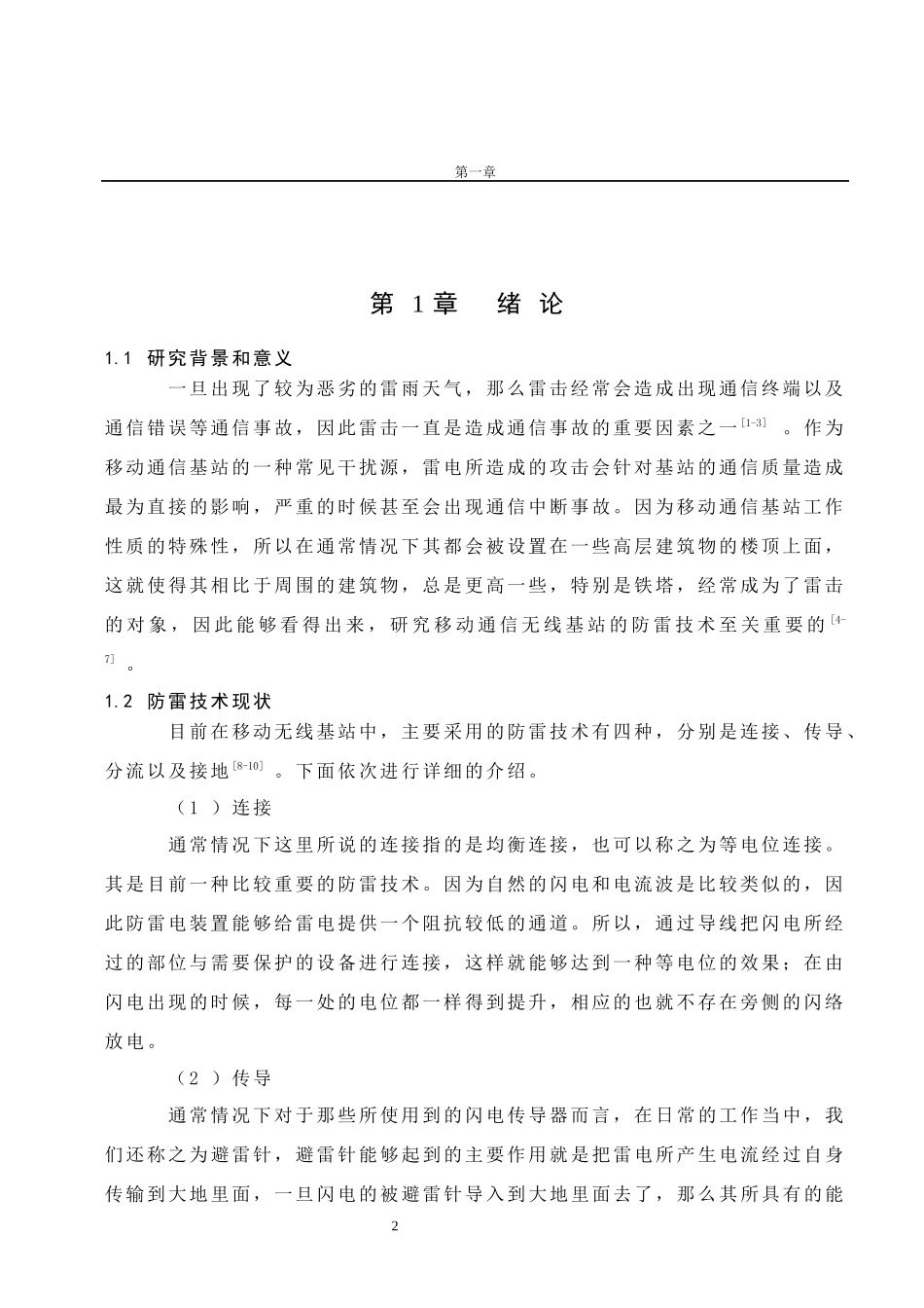移动通信无线基站的防雷技术研究_第3页