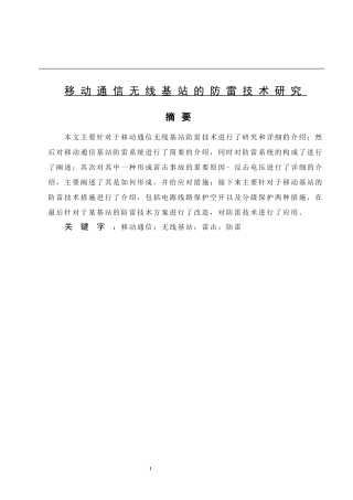 移动通信无线基站的防雷技术研究
