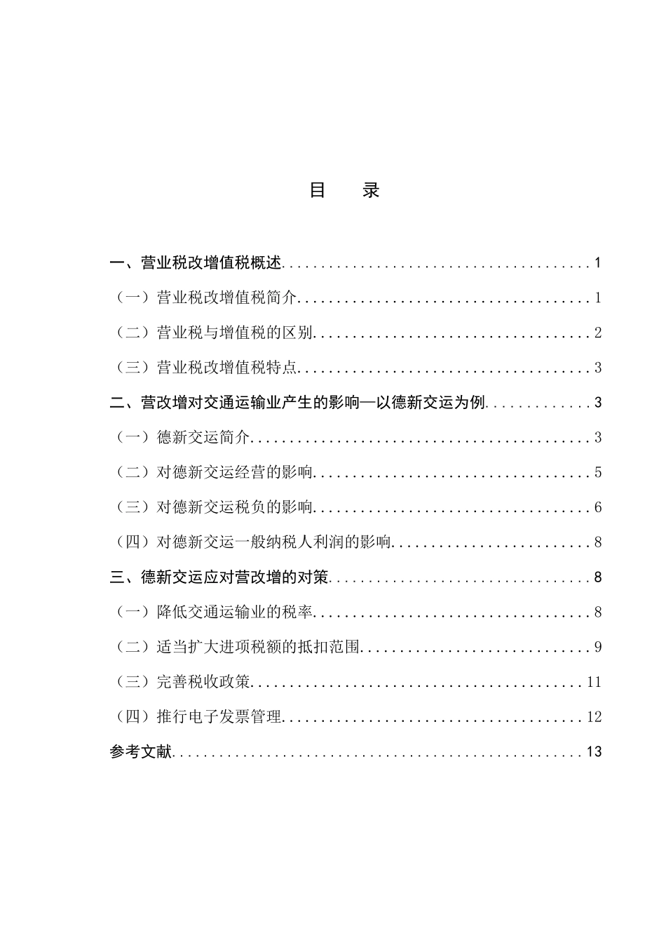 营业税改征增值税对新疆交通运输业企业的影响分析—以德新交运为例   会计学专业_第2页