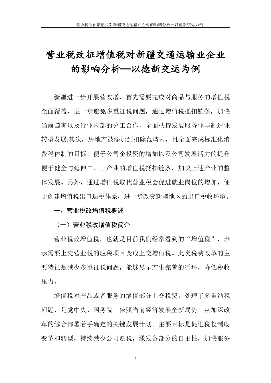 营业税改征增值税对新疆交通运输业企业的影响分析—以德新交运为例   会计学专业_第3页
