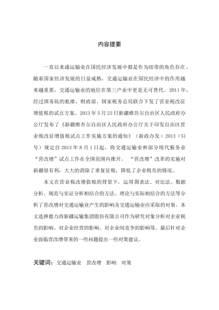 营业税改征增值税对新疆交通运输业企业的影响分析—以德新交运为例   会计学专业