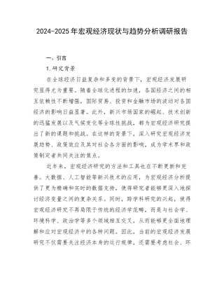 2024-2025年宏观经济现状与趋势分析调研报告