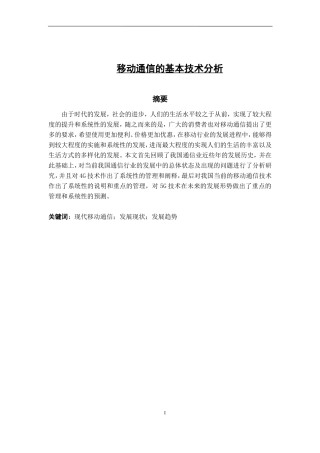 移动通信-移动通信的基本技术分析