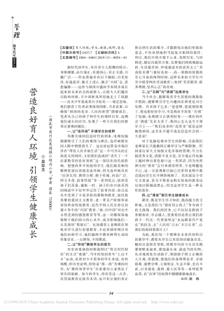 营造良好育人环境引领学生健康成长