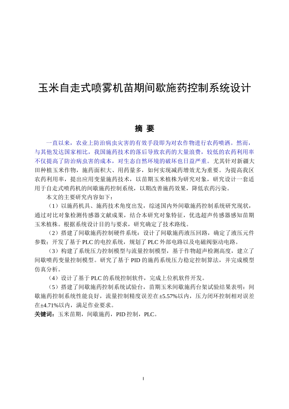 玉米自走式喷雾机苗期间歇施药控制系统设计_第1页