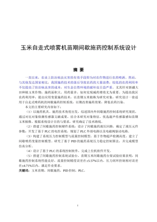 玉米自走式喷雾机苗期间歇施药控制系统设计