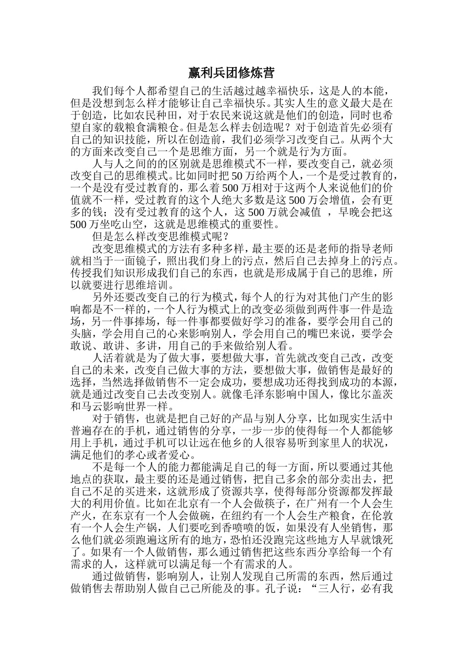 赢利兵团修炼营营销专业散文论文_第1页